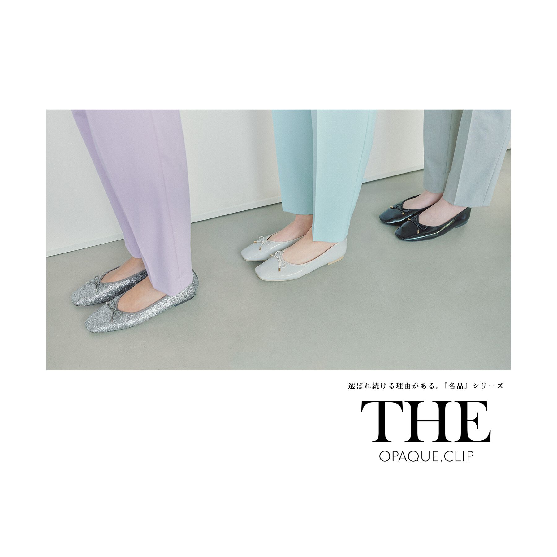 OPAQUE.CLIP「【定番/6color】名品フラットバレエシューズ」|パンプス|