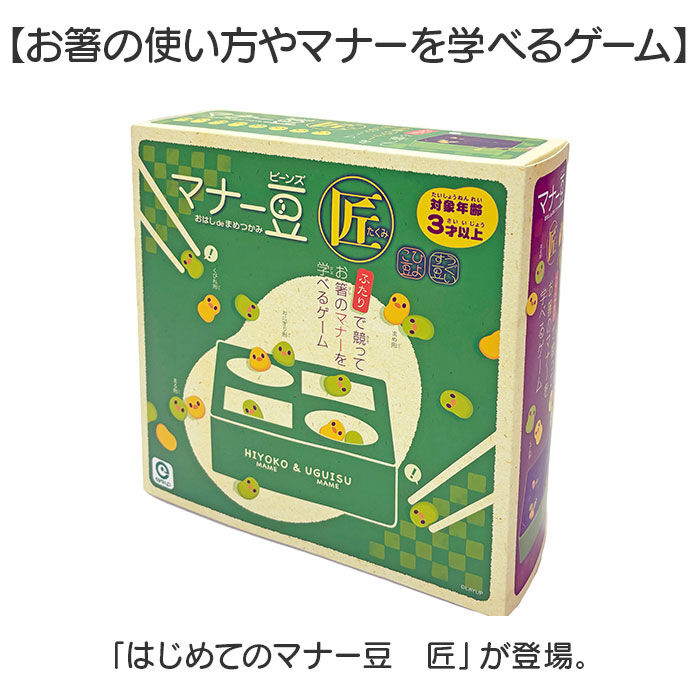 BACKYARD FAMILY「お箸 練習 おもちゃ 通販 マナー豆 匠 おはしde豆つかみ 知育玩具 子供 子ども 玩具」|フィギュア・ホビー|