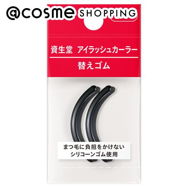  「資生堂 アイラッシュカーラー 替えゴム 詰替え (2コ入り)」|コスメ雑貨|その他