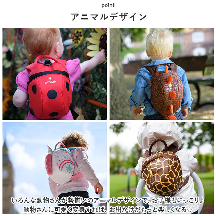 BACKYARD FAMILY「子ども リュック ハーネス 通販 リトルライフ LittleLife なりきりハーネス付きリュック」|その他ベビーウェア|