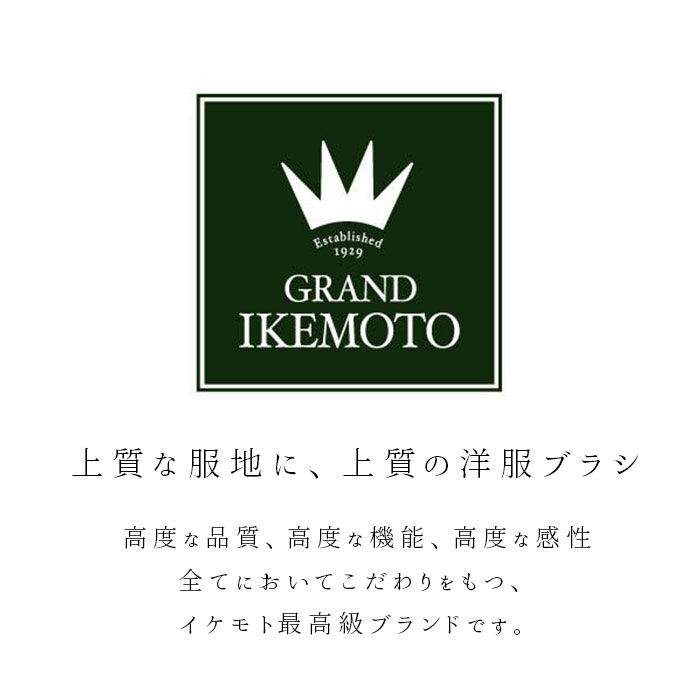 BACKYARD FAMILY「グランドイケモト 洋服ブラシ 通販 GRAND IKEMOTO 静電気 馬毛 ブラシ 大きめ」|その他|