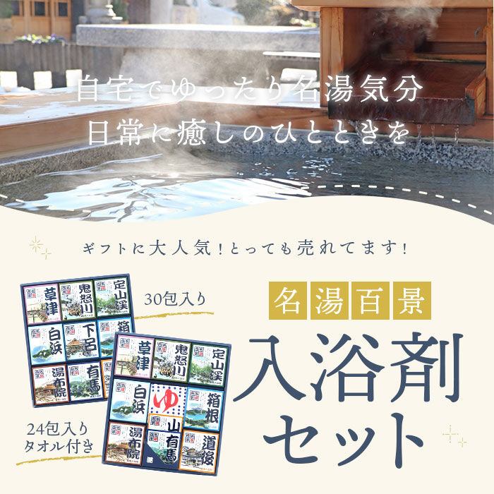 BACKYARD FAMILY「入浴剤 詰め合わせ 通販 名湯百景 ギフト 30包入り 24包入り 温泉 プチギフト 贈り物」|入浴剤・バスグッズ|