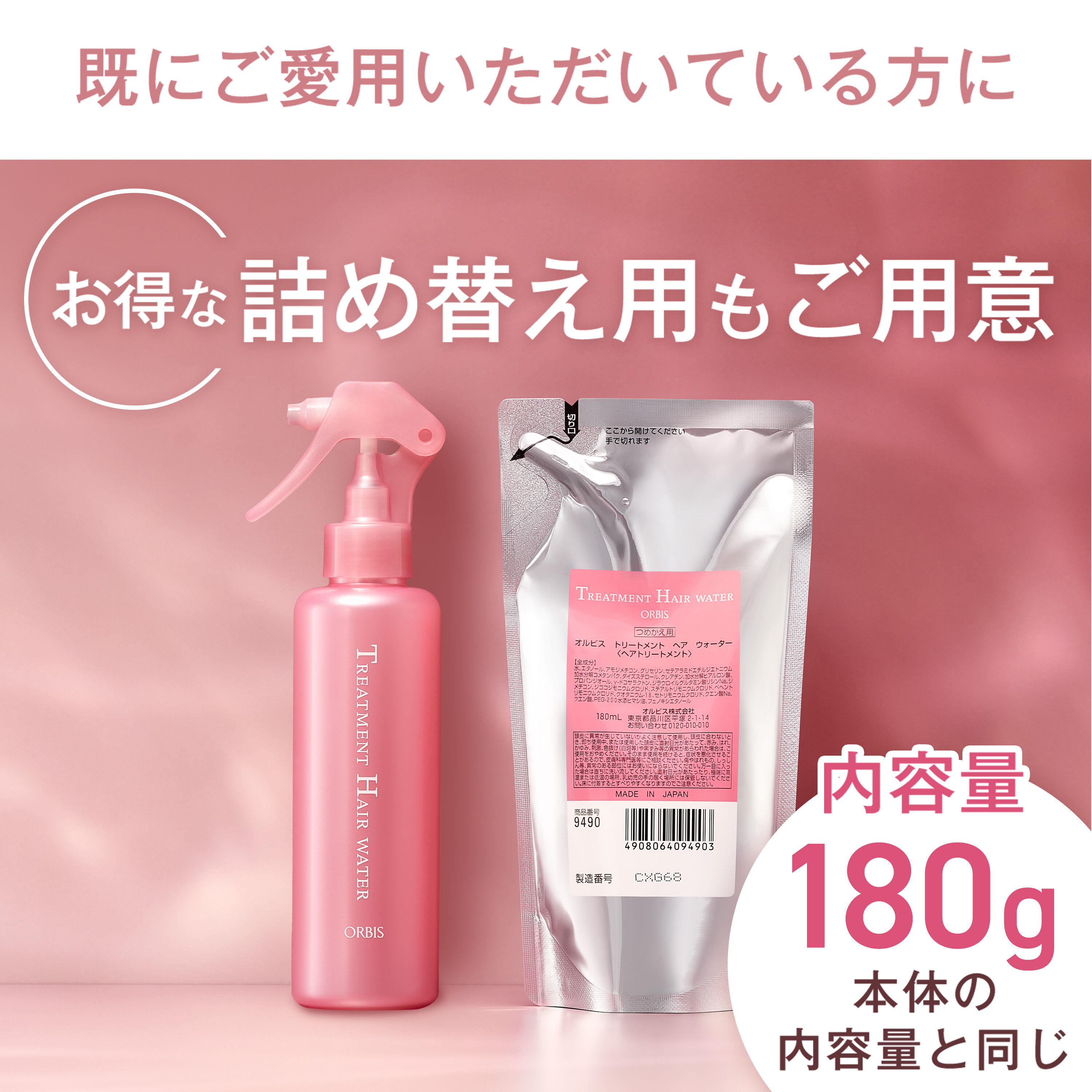 ORBIS「トリートメントヘアウォーター　ボトル入り」|洗い流さないトリートメント|
