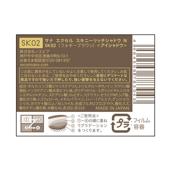 エクセル「エクセル スキニーリッチシャドウ Ｎ SK02 フォギーブラウン (5.1g)」|アイシャドウ|