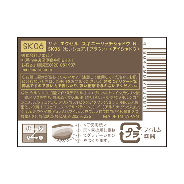 エクセル「エクセル スキニーリッチシャドウ Ｎ SK06 センシュアルブラウン (5.2g)」|アイシャドウ|