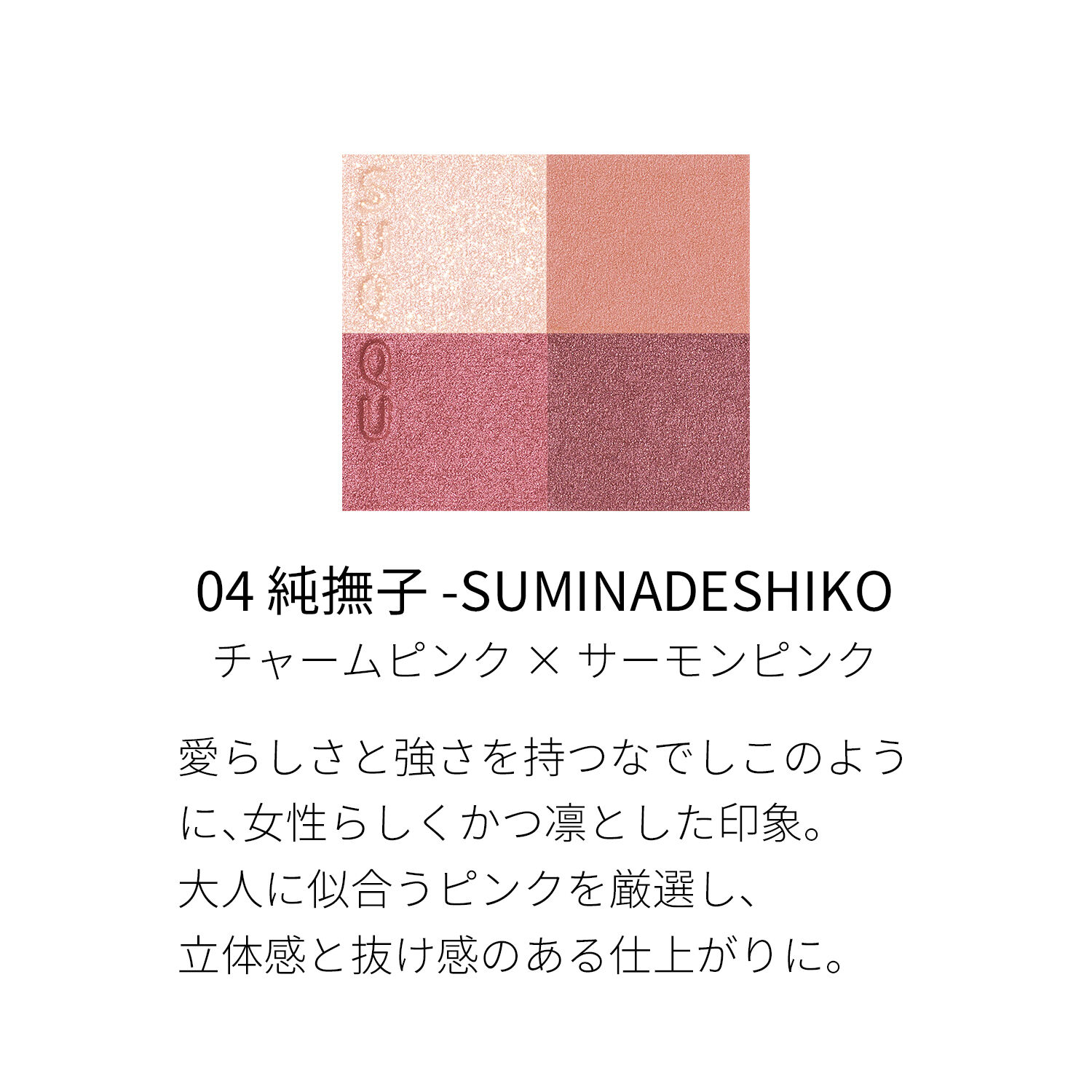 SUQQU「SUQQU シグニチャー カラー アイズ / 6.2g」|アイシャドウ|