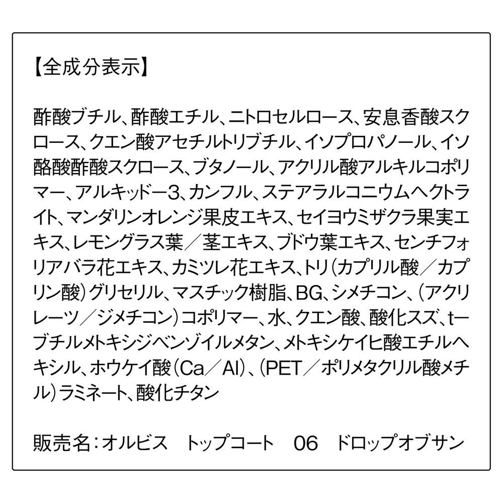 ORBIS「ORBIS オルビス トップコート」|ネイルカラー|