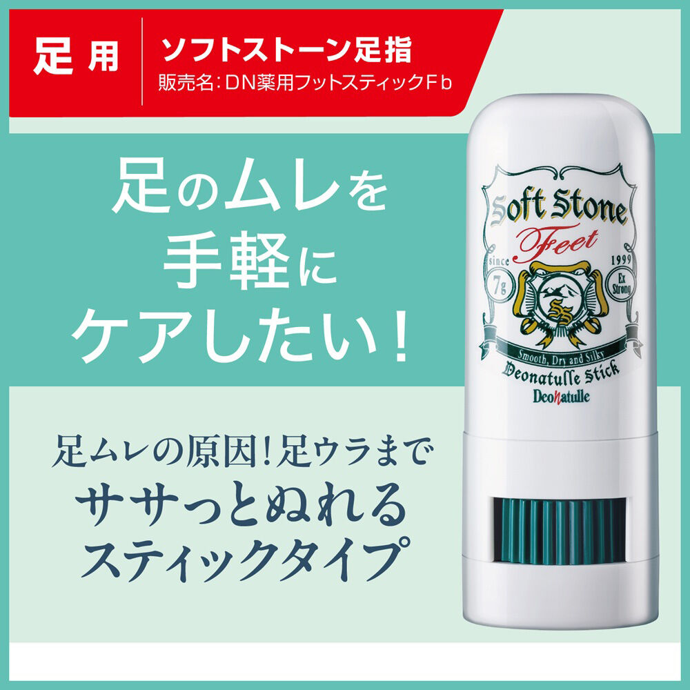  「デオナチュレ 薬用ソフトストーン足指 (7g)」|フットケア|
