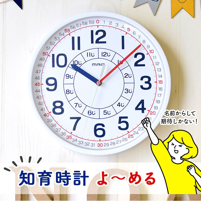 BACKYARD FAMILY「知育時計 通販 壁掛け時計 キッズ 壁掛時計 子ども 子供部屋 アナログ時計 リビング よ～める」|クロック・置時計|