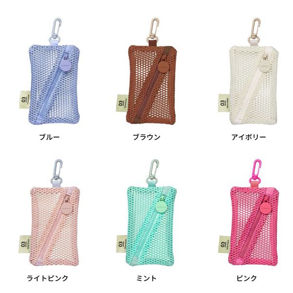  「ミニケース／メッシュコレクション」|ポーチ|