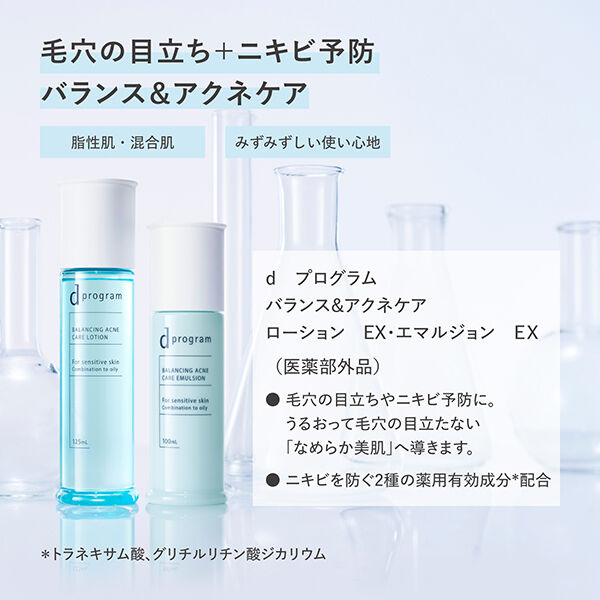 dプログラム「d プログラム バランス＆アクネケア エマルジョン EX レフィル (88ml)」|乳液|