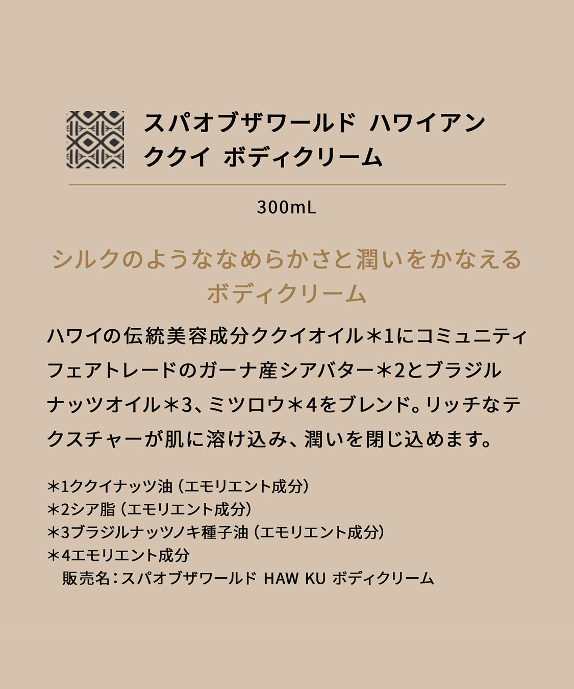 THE BODY SHOP「スパオブザワールド ハワイアン ククイ ボディクリーム 300mL」|ボディ保湿|