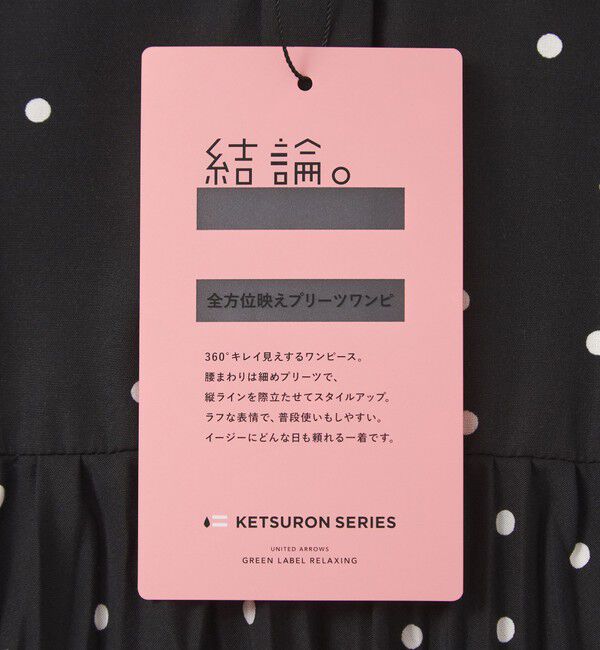 UNITED ARROWS green label relaxing「【結論シリーズ】全方位映えプリーツワンピ ドット 」|ワンピース|