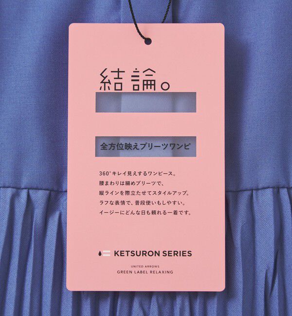 UNITED ARROWS green label relaxing「【結論シリーズ】全方位映えプリーツワンピ マシンウォッシャブル 吸水速乾」|ワンピース|