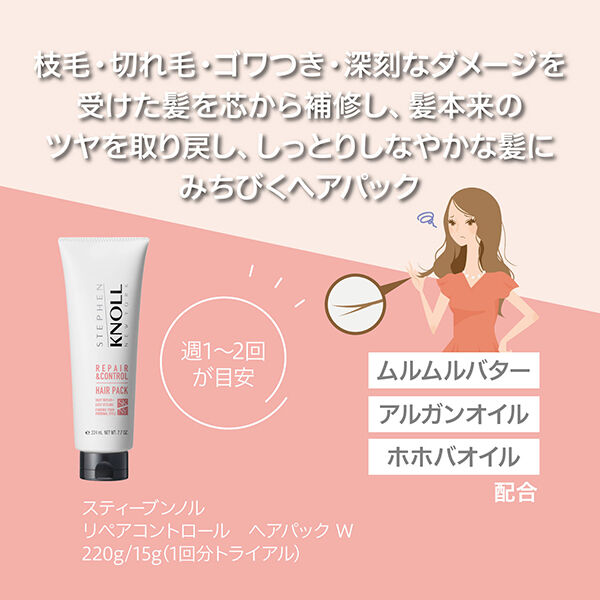  「スティーブンノル リペアコントロール ヘアパック W トライアル」|コンディショナー・トリートメント|