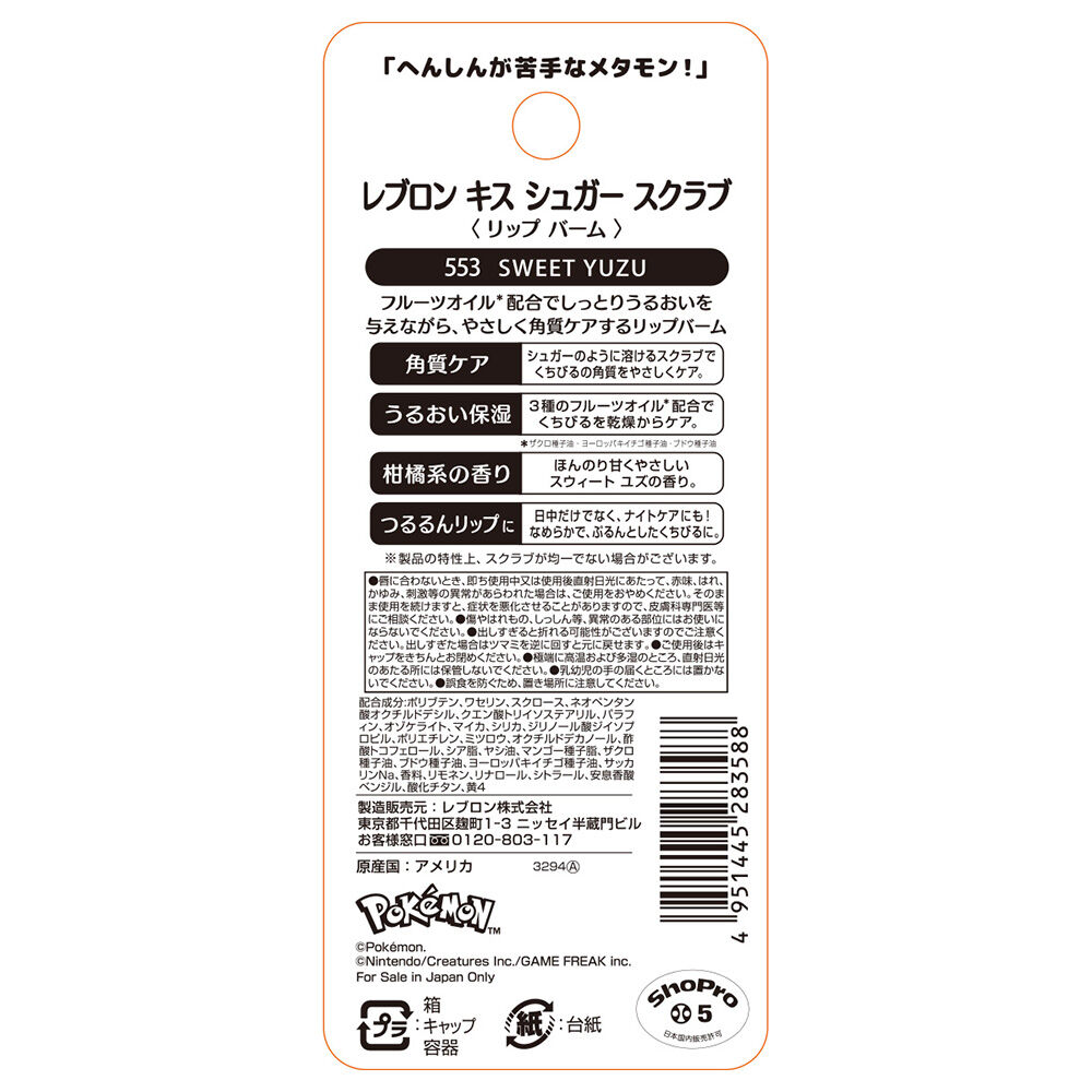 レブロン「レブロン キス シュガー スクラブ 553 スウィート ユズ (2.6g)」|リップメイク|