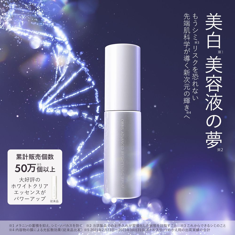 ORBIS「ORBIS アドバンスド ブライトニング セラム 医薬部外品 つめかえ用 36mL」|美容液・オイル・クリーム|