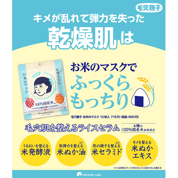  「毛穴撫子 お米のマスク (10枚入)」|フェイスマスク・パック|