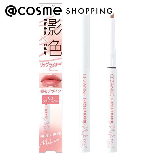 セザンヌ「セザンヌ 影色リップメイカー 03 ソフトコーラル (0.25g)」|リップメイク|その他
