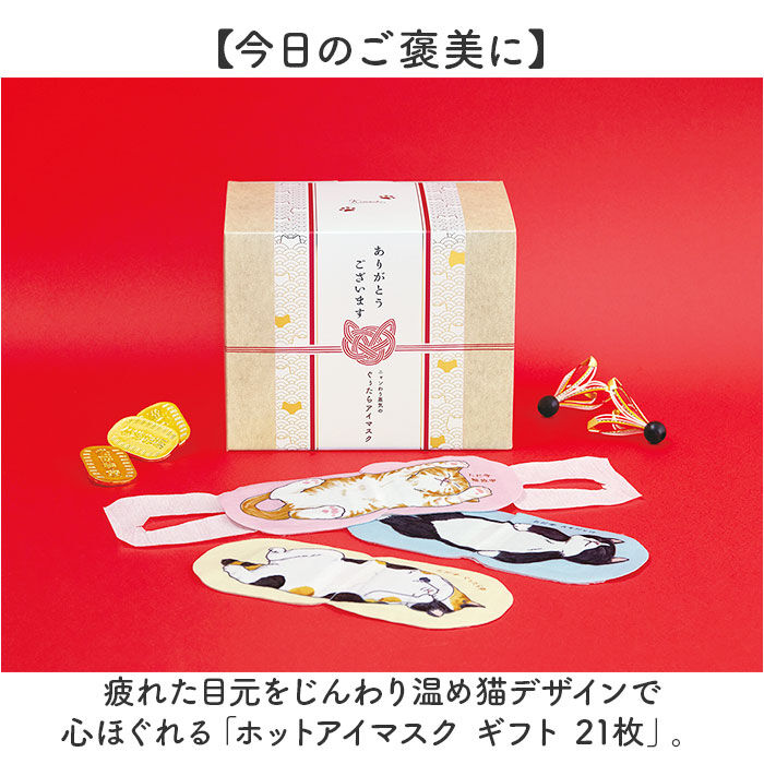 BACKYARD FAMILY「ホット アイマスク ギフトセット 21枚 通販 ホットアイマスク 使い捨て ギフト 温熱アイマスク」|マッサージ・ボディスクラブ|