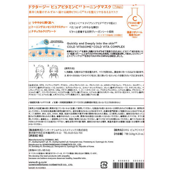  「Dr.G ピュア ビタミンＣブライトニングマスク 本体 (7枚入り（120g）)」|フェイスマスク・パック|