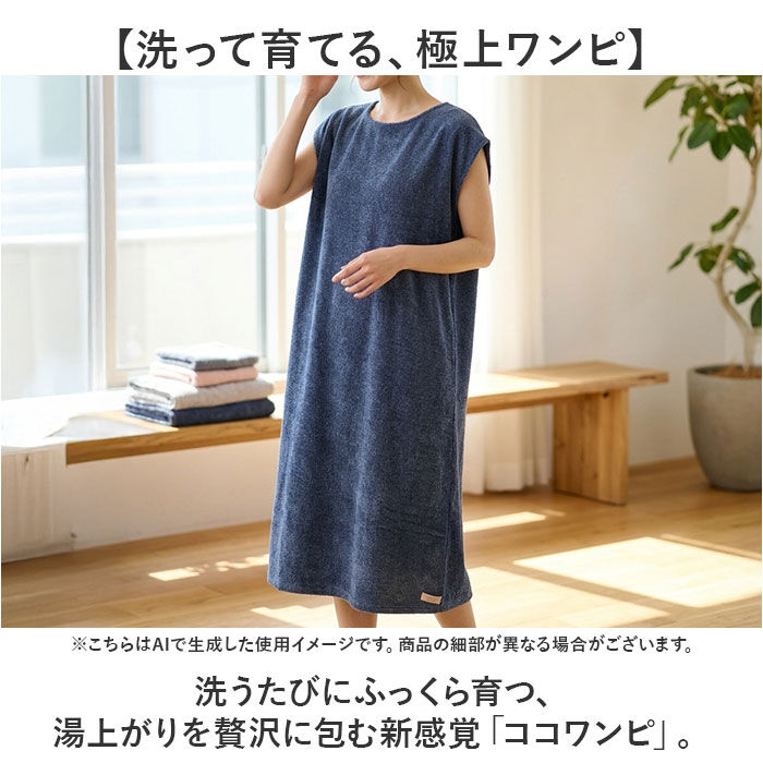BACKYARD FAMILY「ココチエナ バスローブ 通販 cocochiena ココワンピ バスタオル 日繊商工」|タオル|