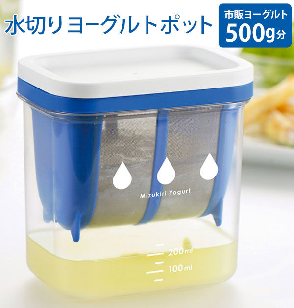 BACKYARD FAMILY「水切りヨーグルト 容器 水切りヨーグルトができる容器 ヨーグルト 水切り ギリシャヨーグルト 通販」|食器・キッチングッズ|