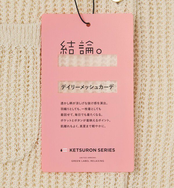 UNITED ARROWS green label relaxing「【結論シリーズ】デイリーメッシュカーデ ウォッシャブル」|カーディガン|