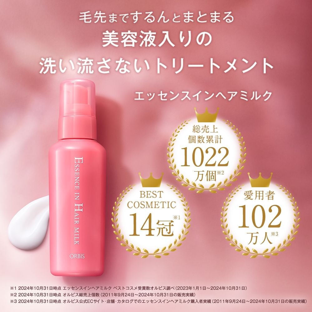 ORBIS「エッセンスインヘアミルク　つめかえ用　」|洗い流さないトリートメント|