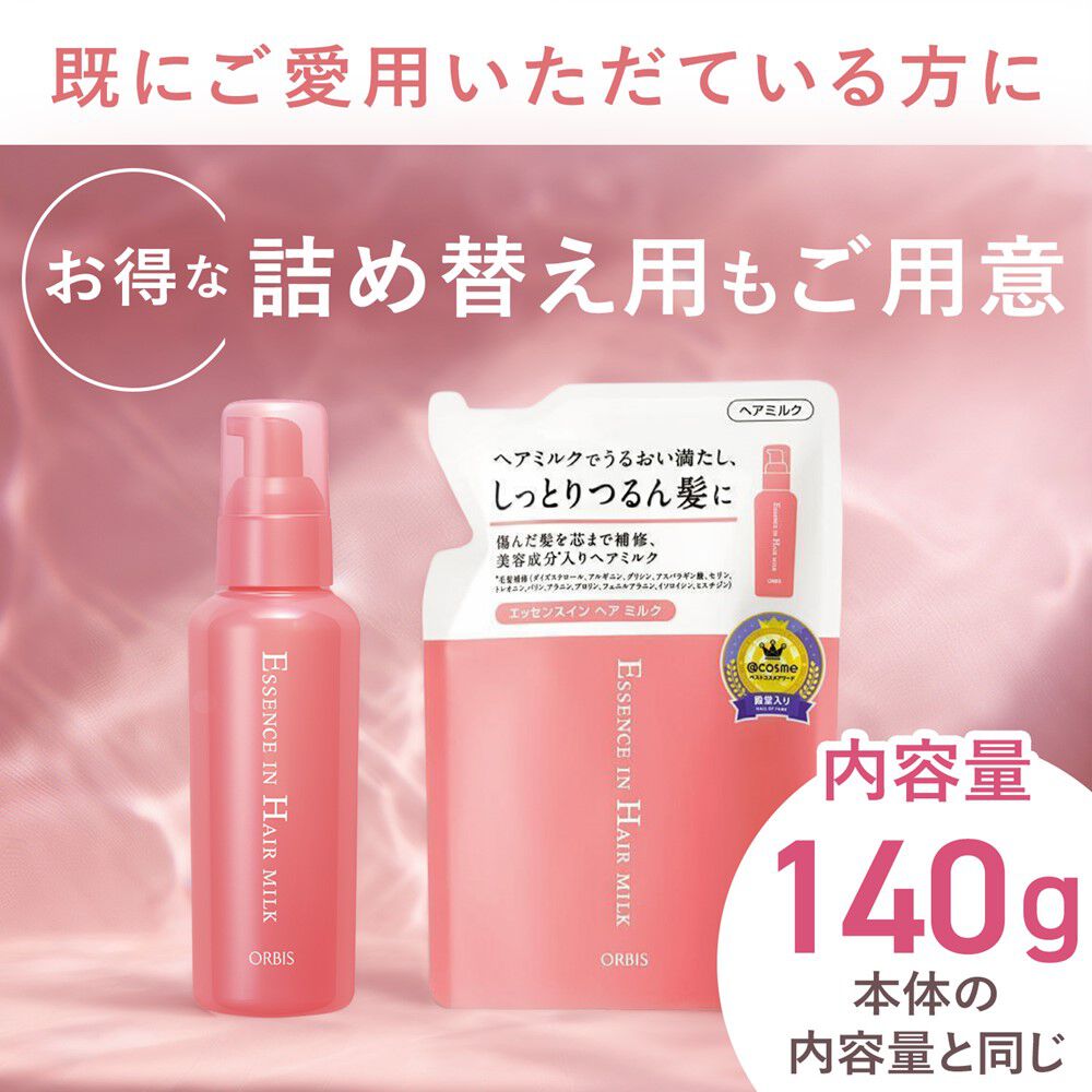 ORBIS「エッセンスインヘアミルク　つめかえ用　」|洗い流さないトリートメント|
