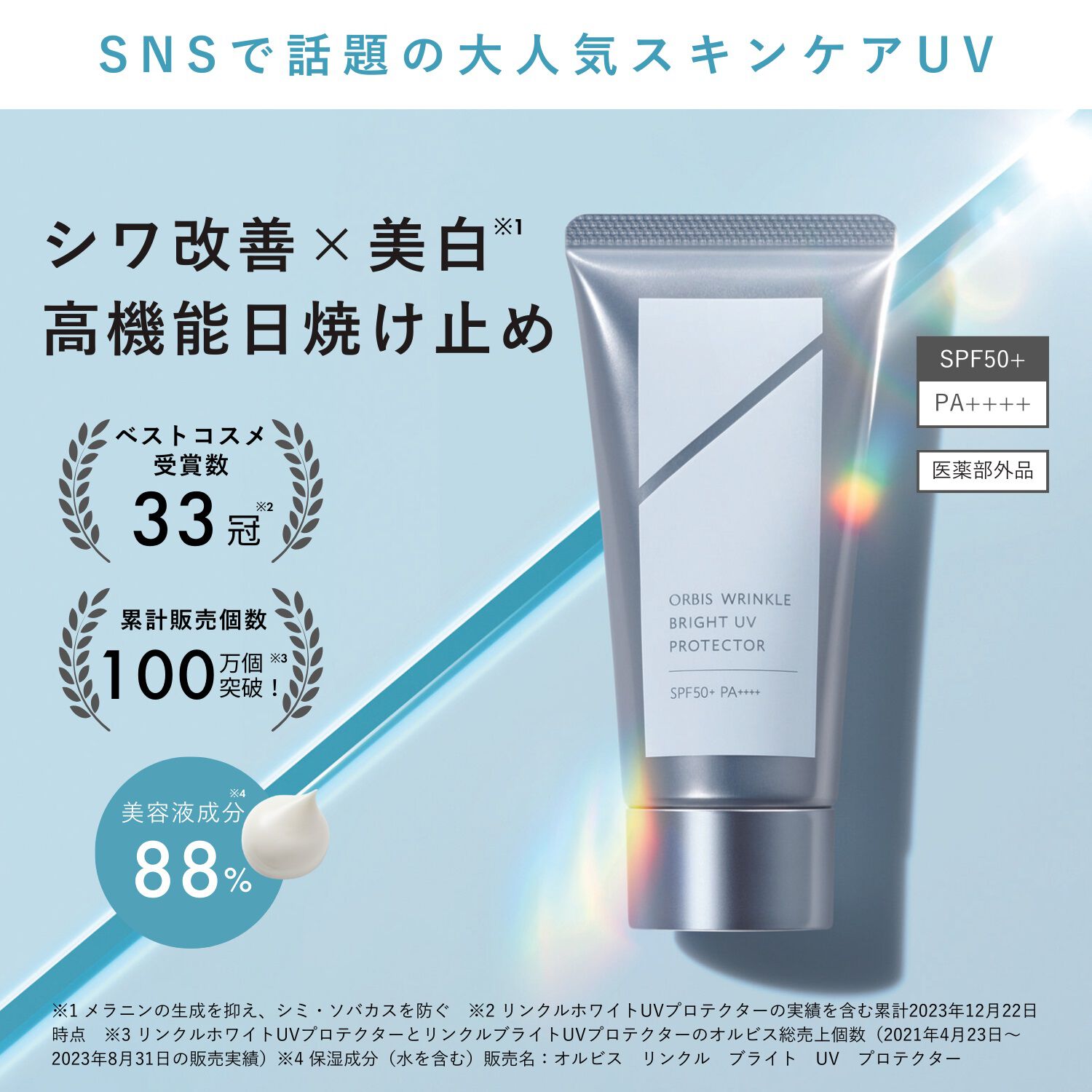 ORBIS「【特別価格】リンクルブライトUVプロテクター 医薬部外品 トライアルサイズ限定15g SPF50+・PA++++」|美容液・オイル・クリーム|
