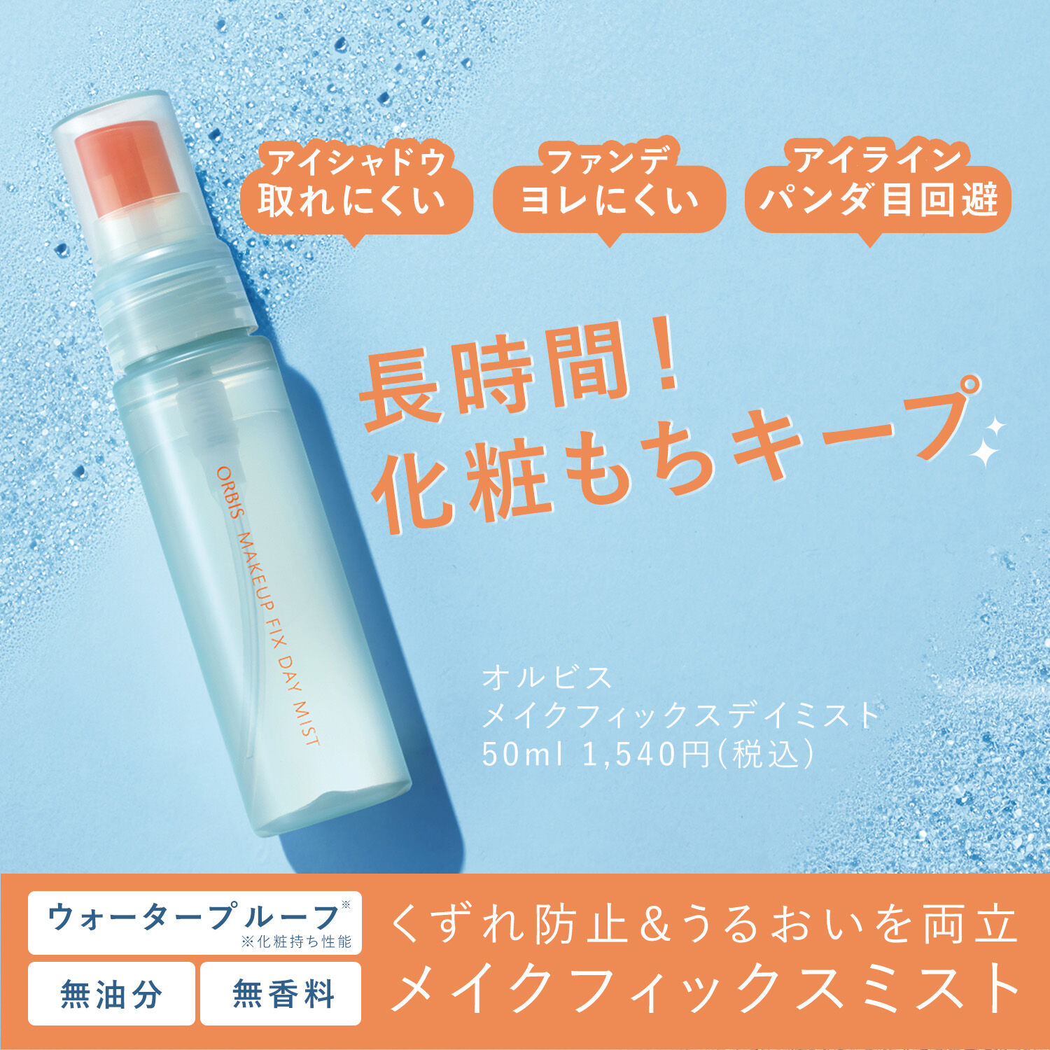 ORBIS「ORBIS オルビス　メイクフィックス　デイミスト　50mL」|その他|