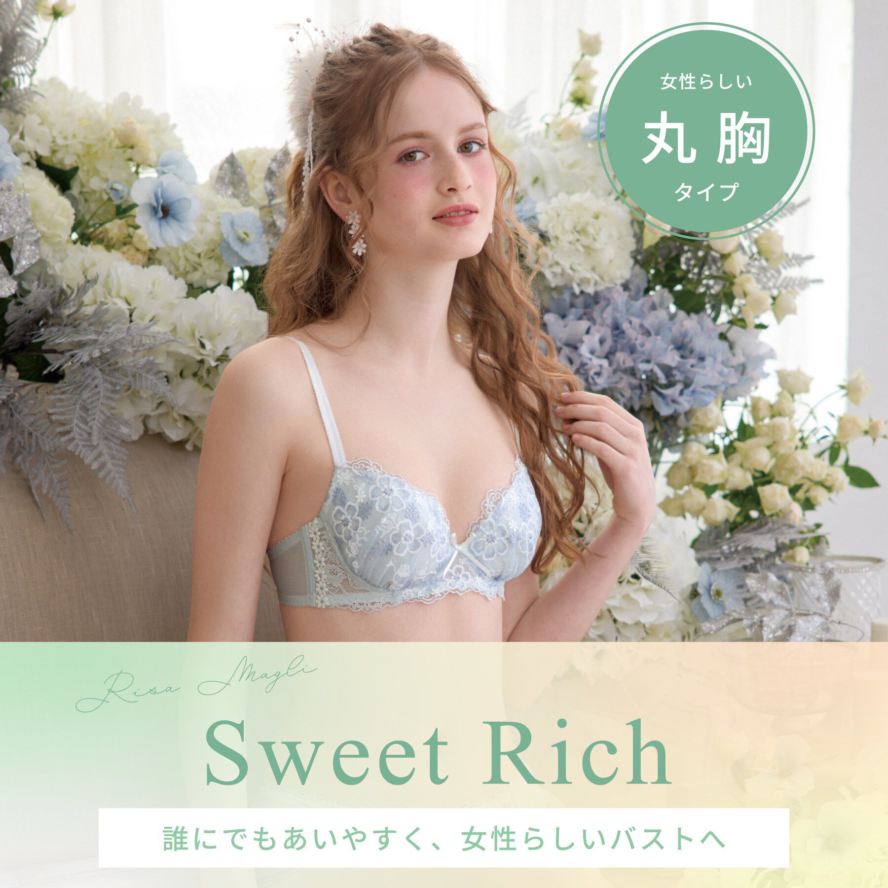 Risa Magli「ティニー ブラジャー （D－F） ＜Sweet Rich（スウィートリッチ）＞」|インナー|