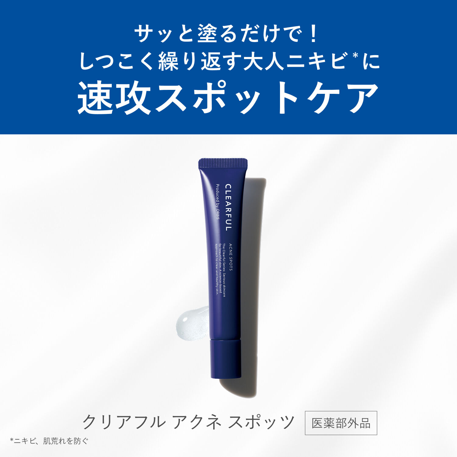 クリアフル「ORBIS クリアフル アクネ スポッツ 20g」|美容液・オイル・クリーム|その他