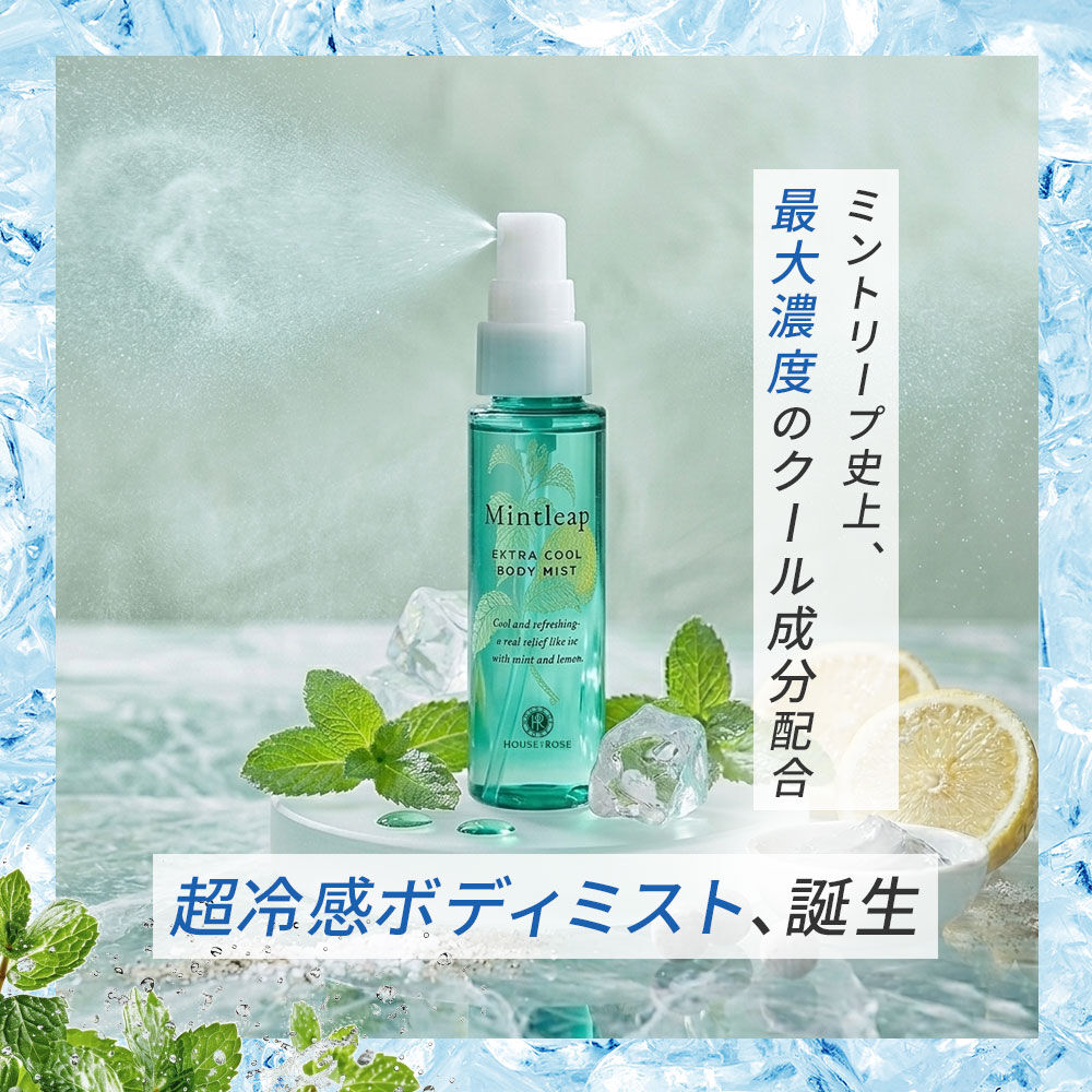  「ミントリープ エクストラクール ボディミスト　50mL」|ボディ保湿|