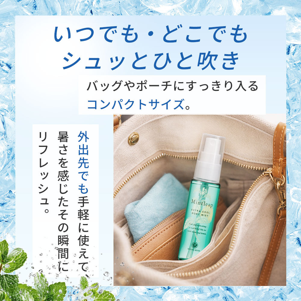  「ミントリープ エクストラクール ボディミスト　50mL」|ボディ保湿|