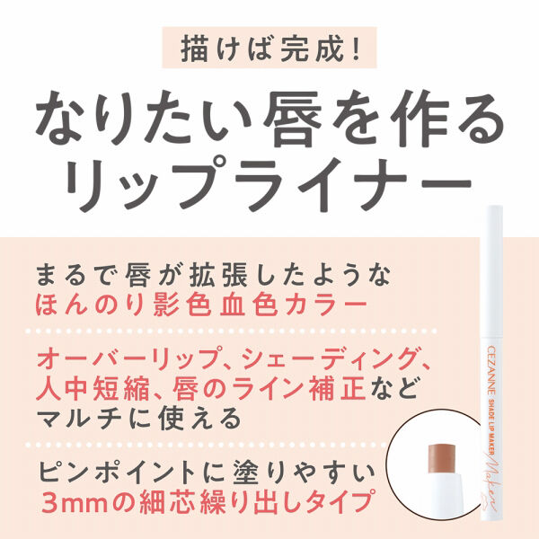 セザンヌ「セザンヌ 影色リップメイカー 01 ウォームベージュ (0.25g)」|リップメイク|