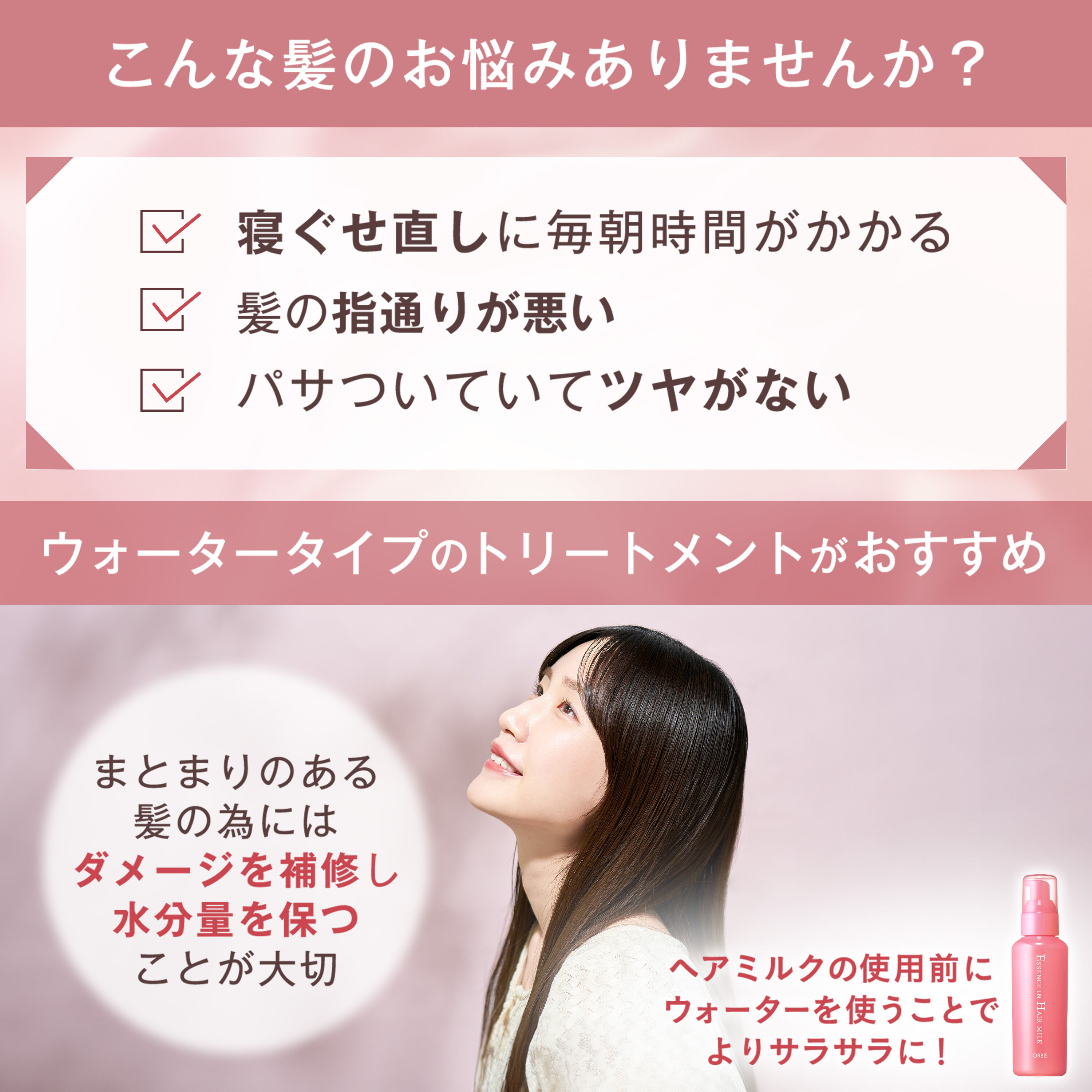ORBIS「トリートメントヘアウォーター　つめかえ用　」|洗い流さないトリートメント|