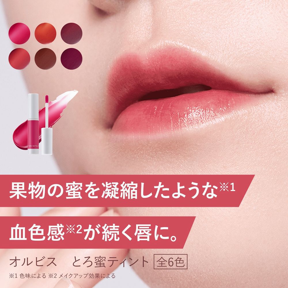 ORBIS「ORBIS とろ蜜ティント」|リップメイク|