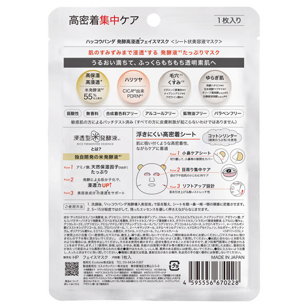  「HACCO.PANDA 発酵高浸透フェイスマスク (1枚)」|フェイスマスク・パック|