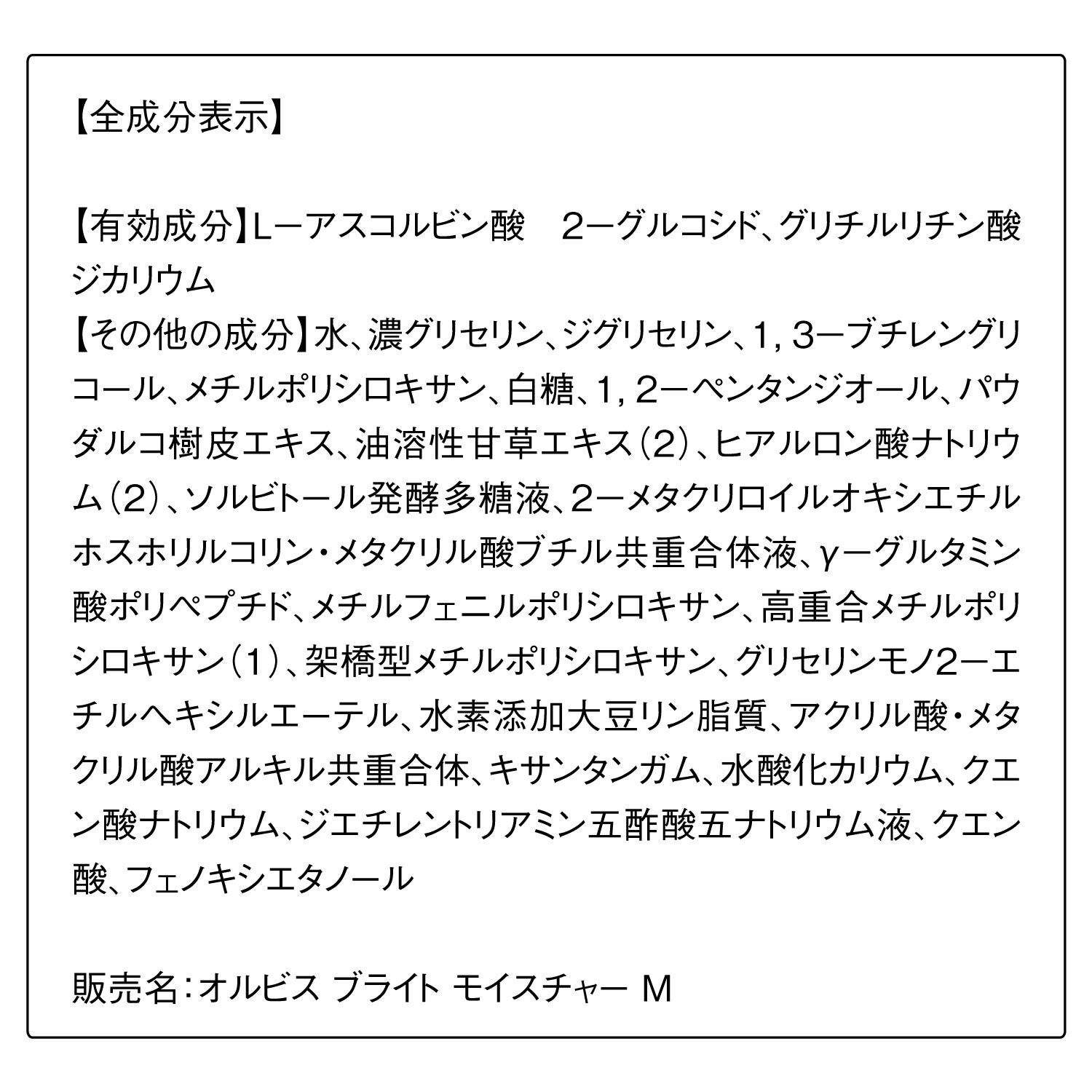 オルビスブライト「ORBIS オルビスブライトモイスチャー つめかえ用 50mL」|乳液|