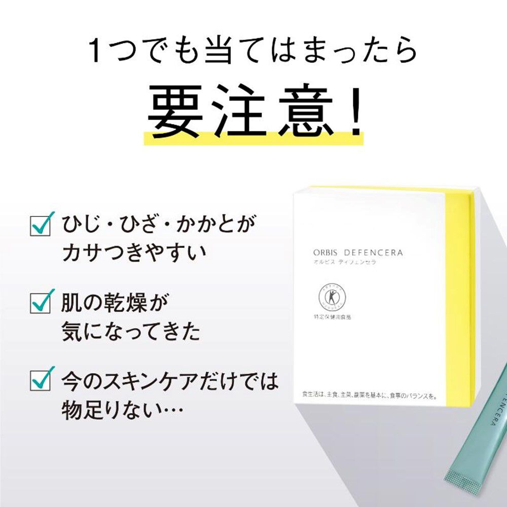 ORBIS「オルビス　ディフェンセラ」|健康・美容食品 ※軽減税率対象|