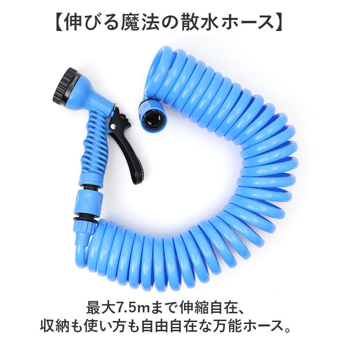 BACKYARD FAMILY「スパイラルホース 7.5m 通販 スパイラル ホース 水撒きホース 水まきホース 水やりホース」|その他|