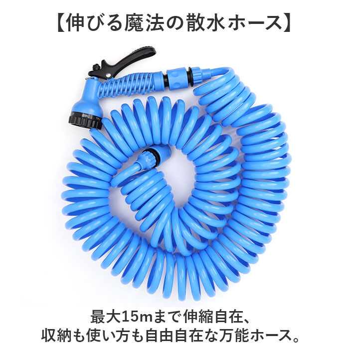 BACKYARD FAMILY「スパイラルホース 15m 通販 スパイラル ホース 水撒きホース 水まきホース 水やりホース」|その他|