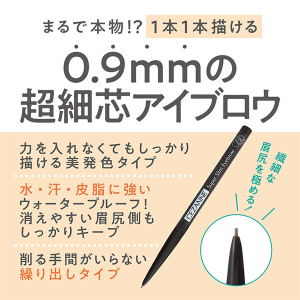 セザンヌ「セザンヌ 超細芯アイブロウ 02オリーブブラウン (0.02g)」|アイブロウ|