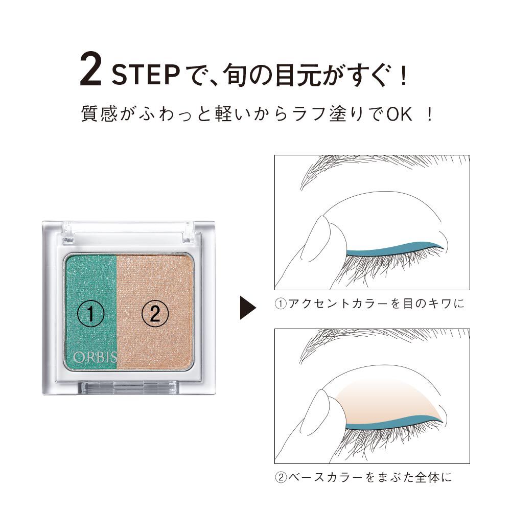 ORBIS「ORBIS ツイングラデーションアイカラー（ケース入り）」|アイシャドウ|
