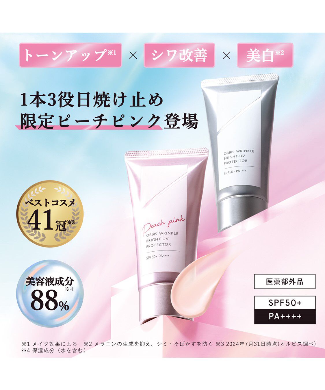 ORBIS「【特別価格】リンクルブライトUVプロテクター 医薬部外品 50g SPF50+・PA++++」|美容液・オイル・クリーム|