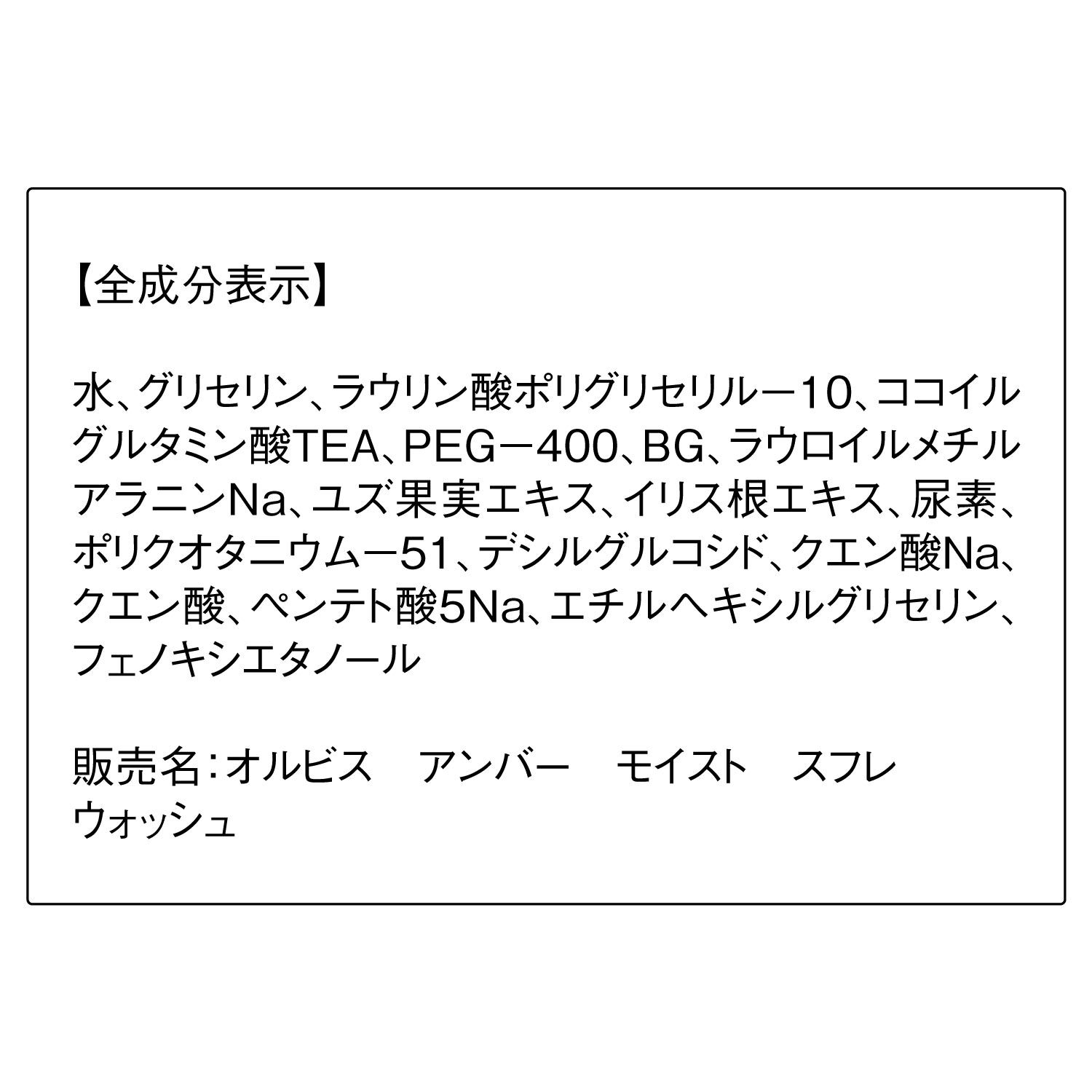 ORBIS「ORBIS オルビス アンバー モイスト スフレ ウォッシュ　ボトル入り　180mL」|洗顔料|