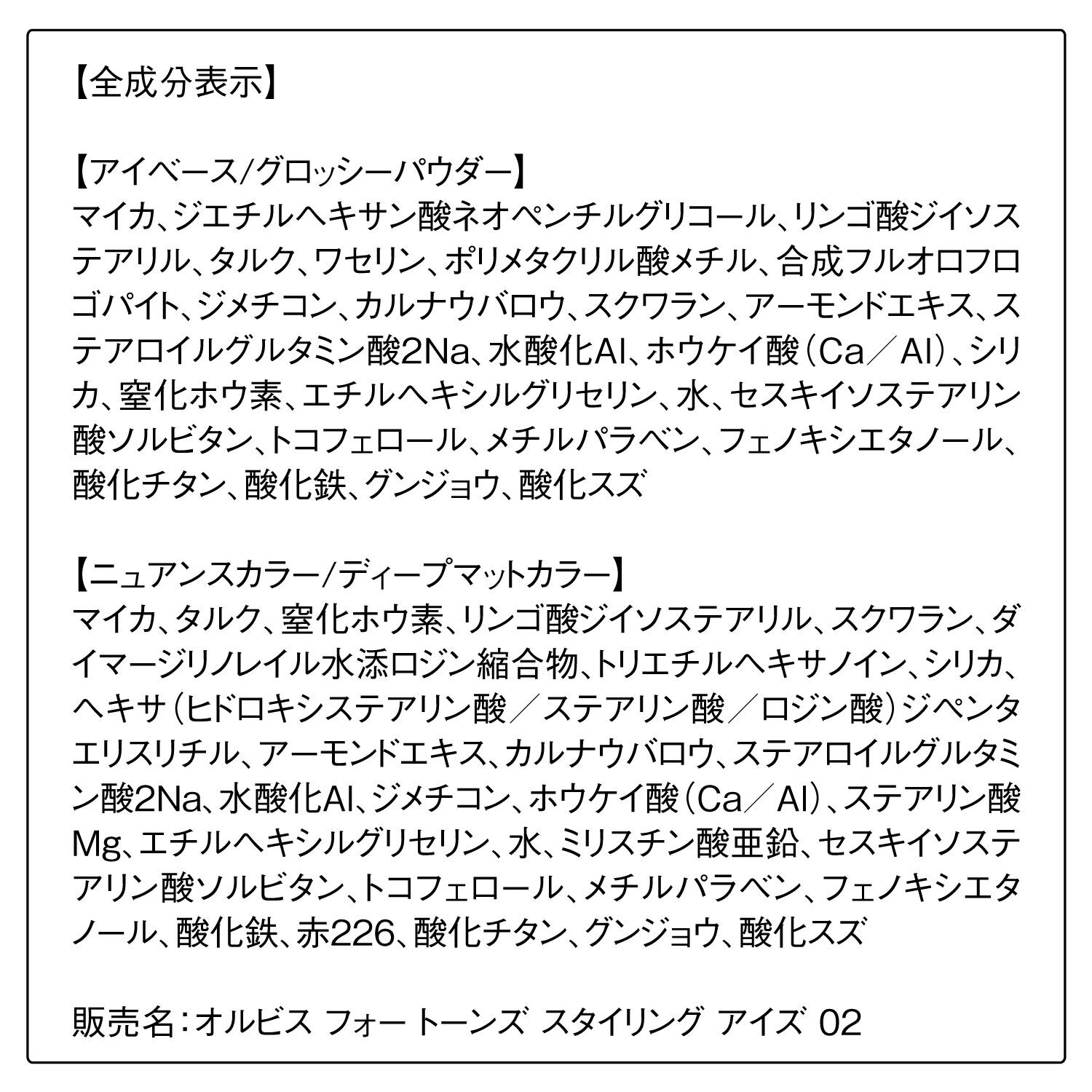 ORBIS「ORBIS オルビス　フォー　トーンズ　スタイリング　アイズ」|アイシャドウ|