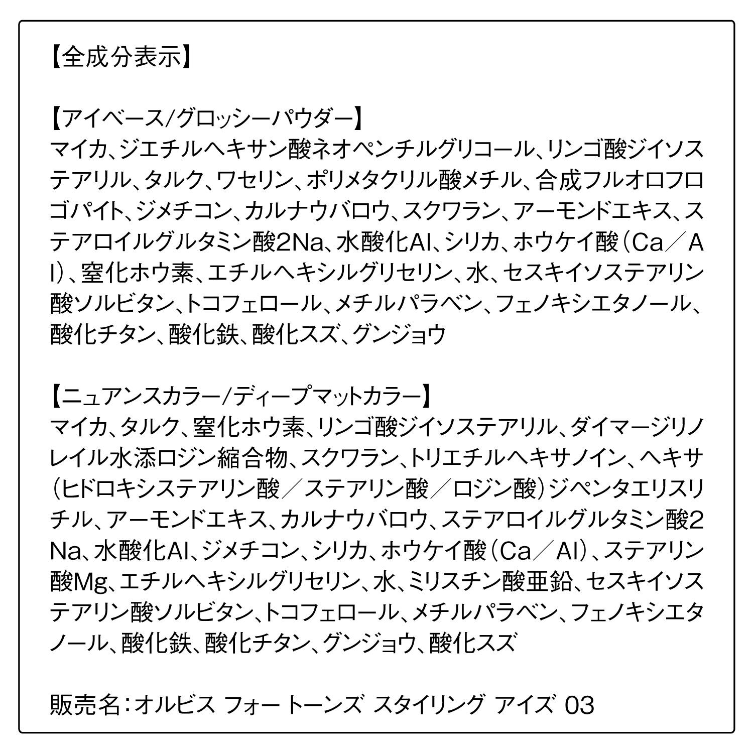 ORBIS「ORBIS オルビス　フォー　トーンズ　スタイリング　アイズ」|アイシャドウ|